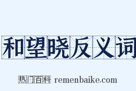 和望晓反义词是什么意思的图片